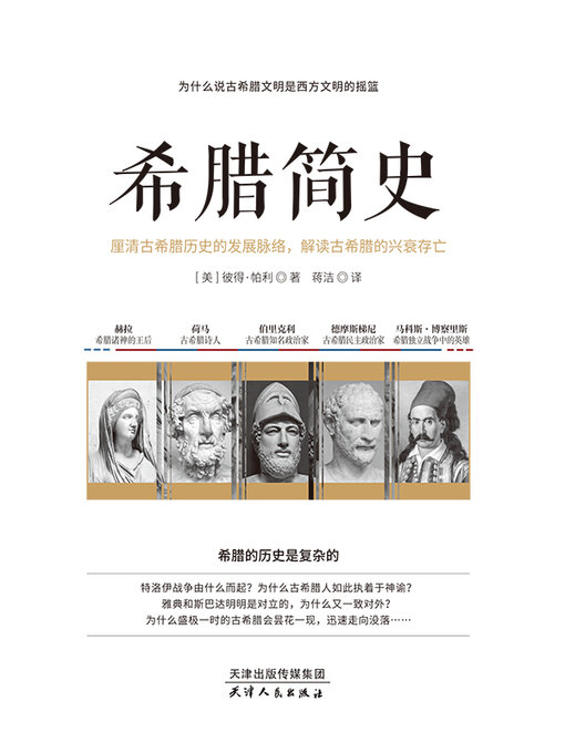 Cover image for 希腊简史